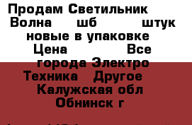 Продам Светильник Calad Волна 200 шб2/50 .50 штук новые в упаковке › Цена ­ 23 500 - Все города Электро-Техника » Другое   . Калужская обл.,Обнинск г.
